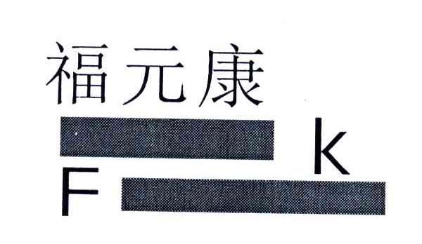 福元康;FK