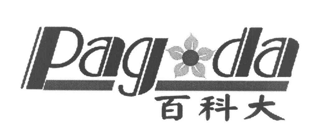 百科大 PAGDA