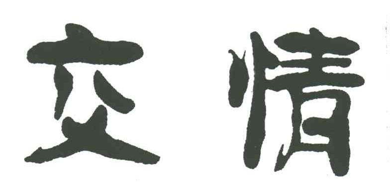 交情