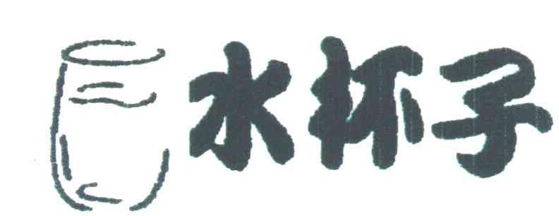 水杯子