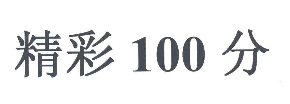 精彩100分