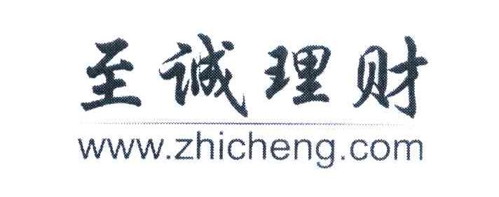 至诚理财 WWW.ZHICHENG.COM