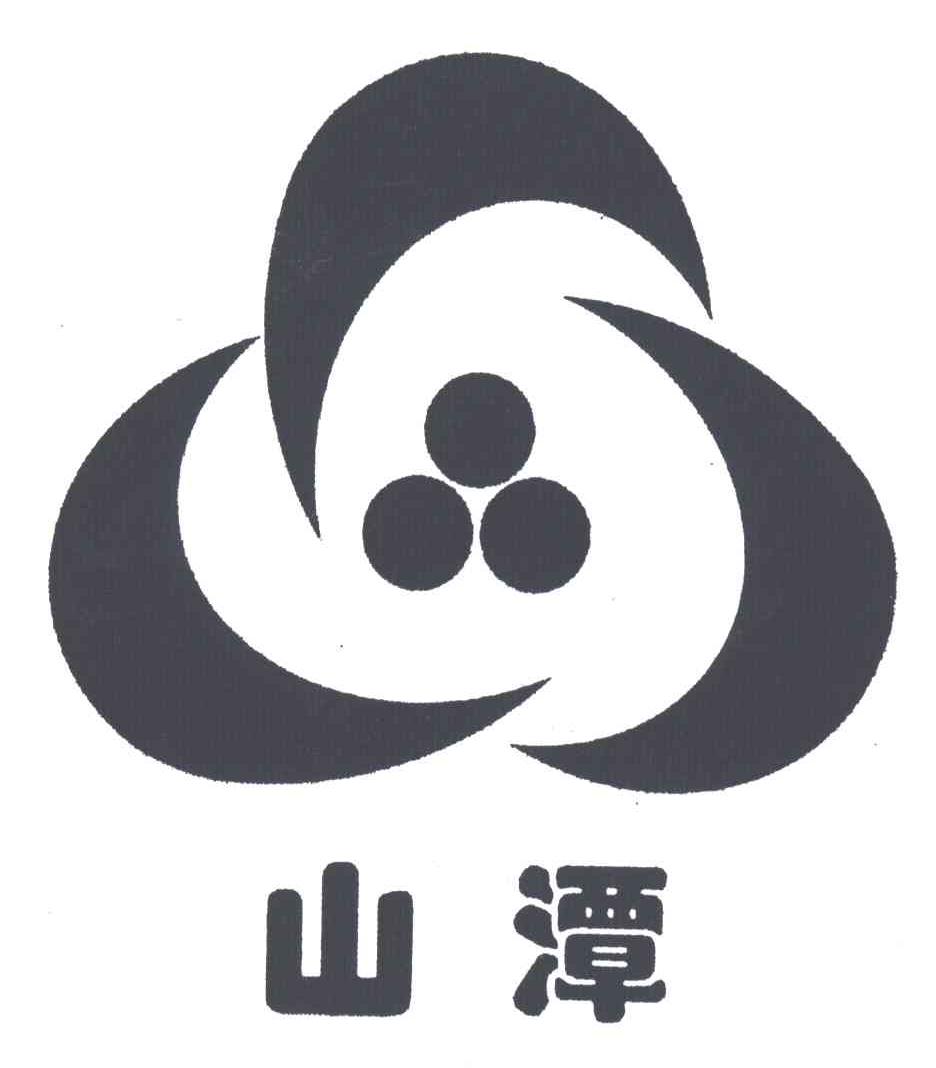 山潭
