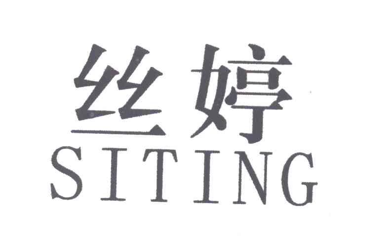 丝婷