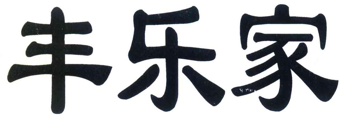 丰乐家