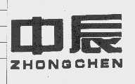 中辰