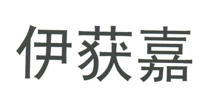 伊获嘉