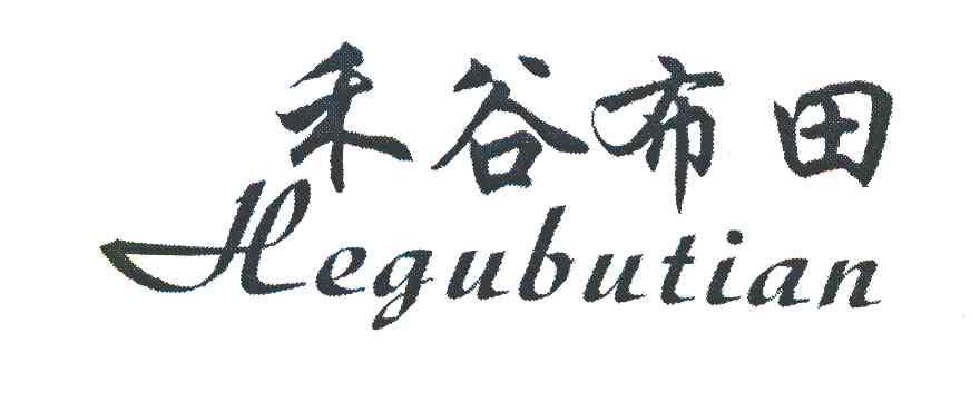 禾谷布田