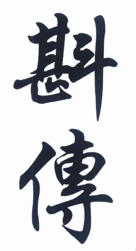 斟传