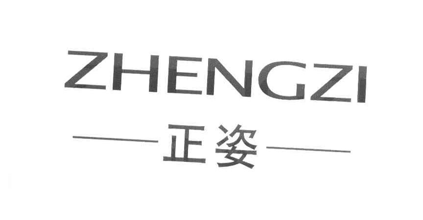 正姿