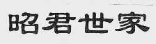 昭君世家