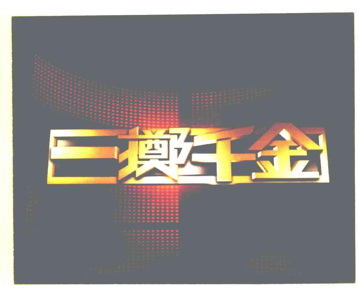 一掷千金