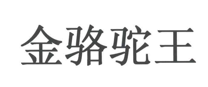金骆驼王