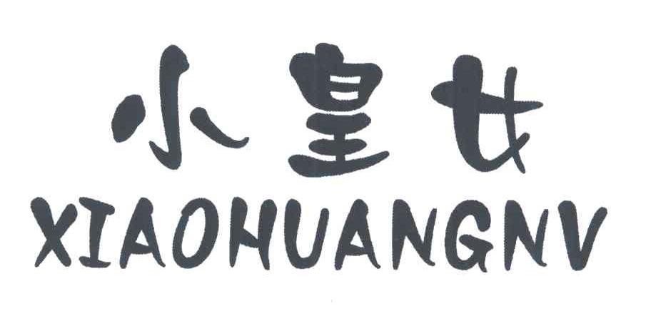 小皇女