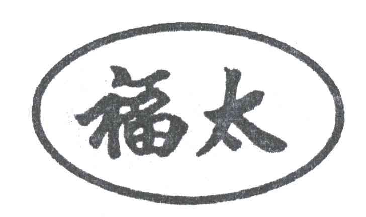 福太