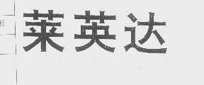 莱英达