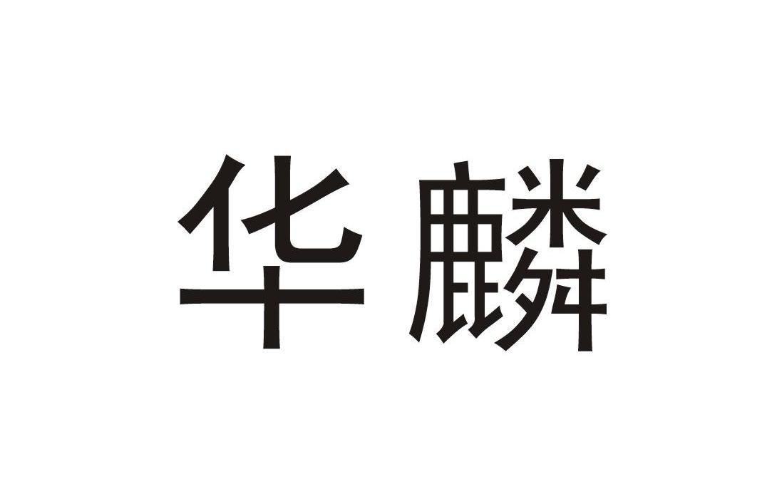 华麟