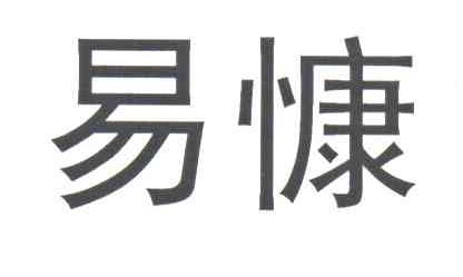 易慷