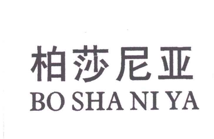 柏莎尼亚
