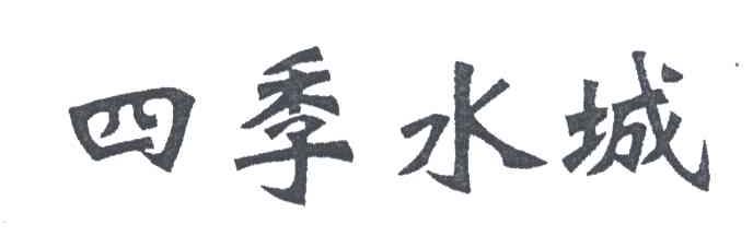 四季水城