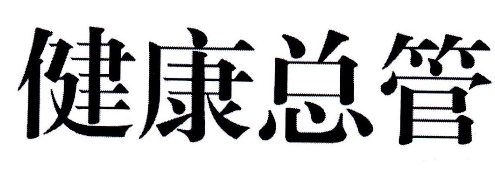 健康总管