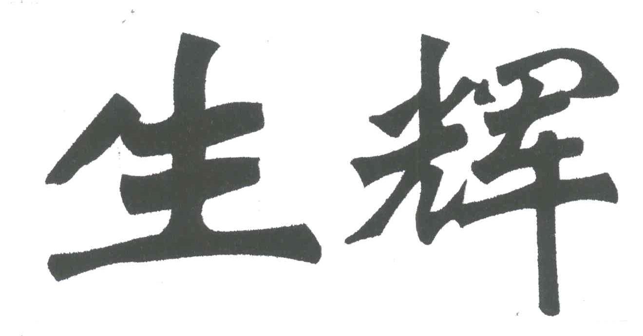 生辉