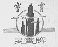 灵霄