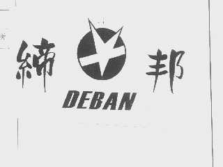缔邦   DEBAN