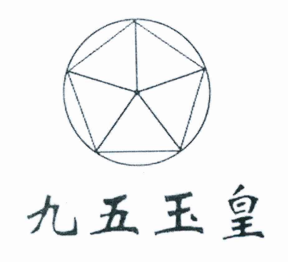 九五玉皇