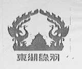 东湖绿羽
