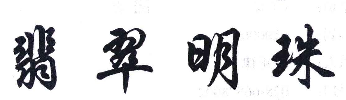 翡翠明珠