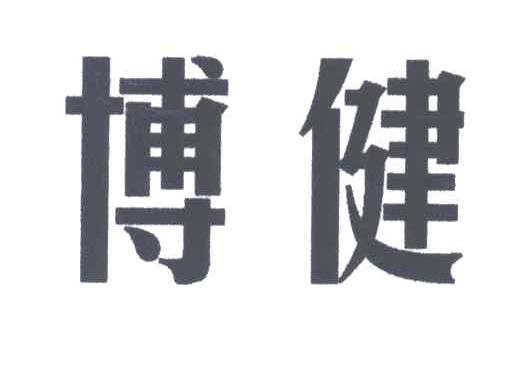 博健