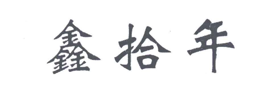 鑫拾年