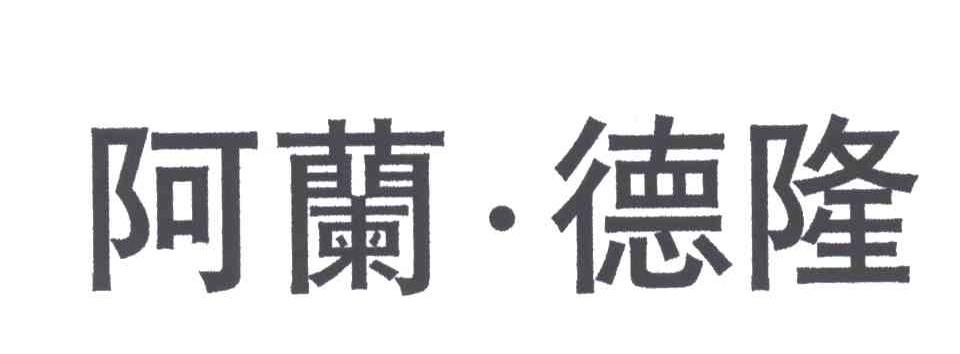 阿兰.德隆