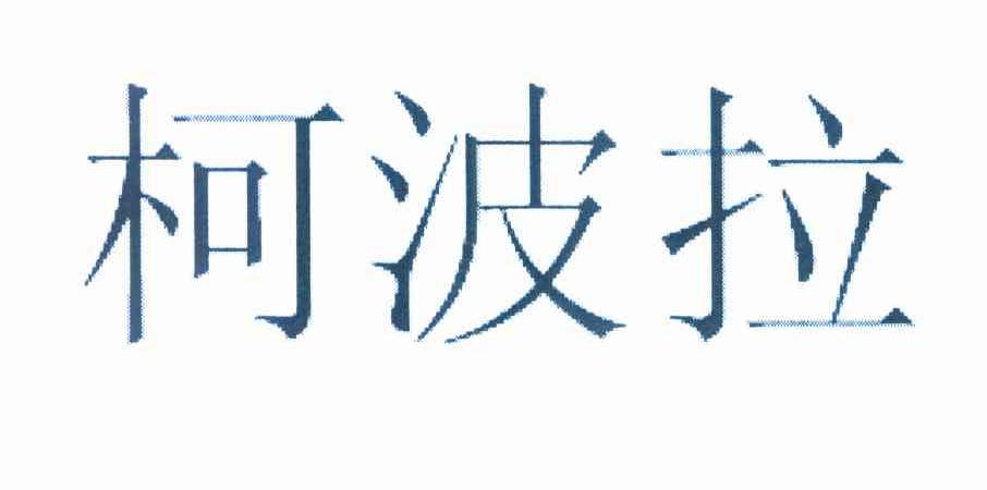 柯波拉