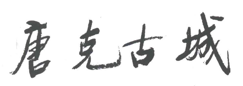 唐克古城