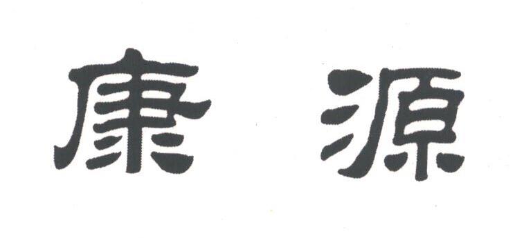 康源