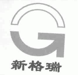 新格瑞