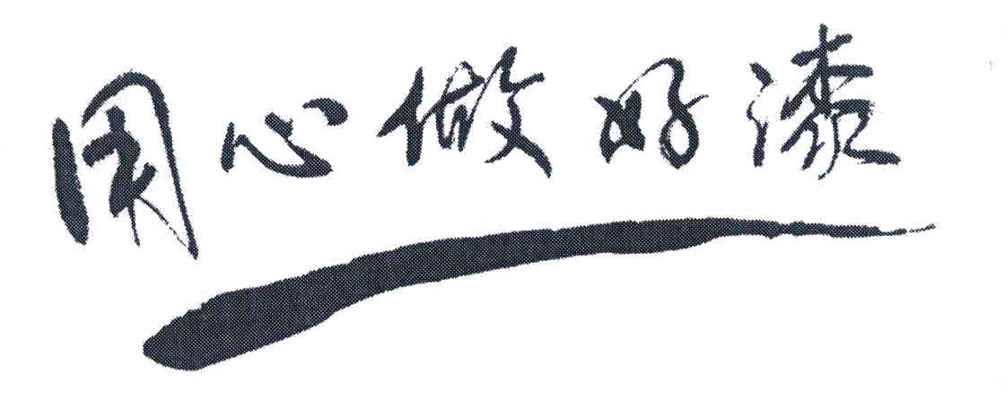 用心做好漆