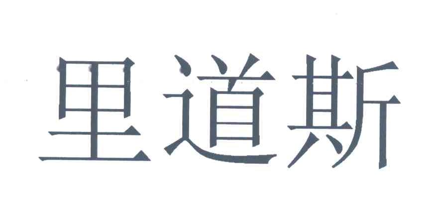 里道斯