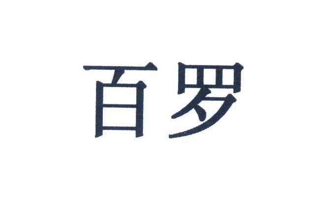 百罗