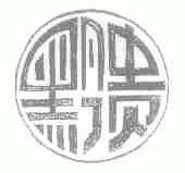 黔贵