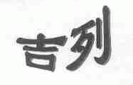 吉列