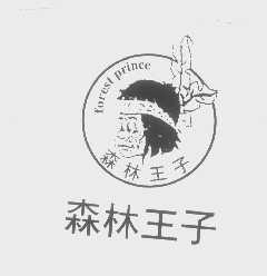 森林王子   FOREST PRINCE