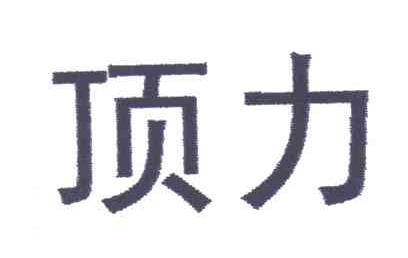 顶力