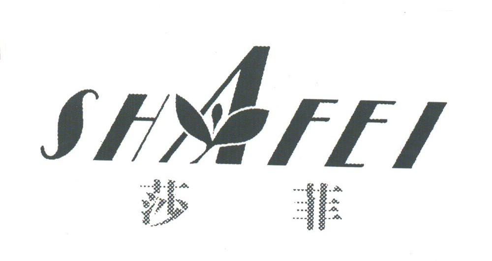 莎菲