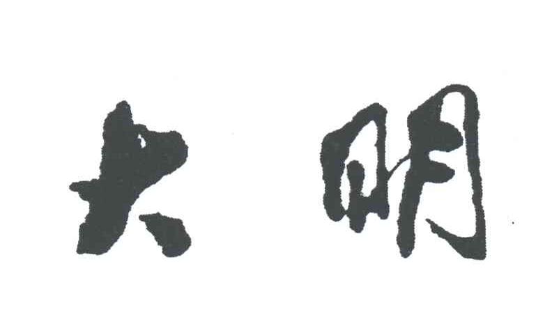 大明