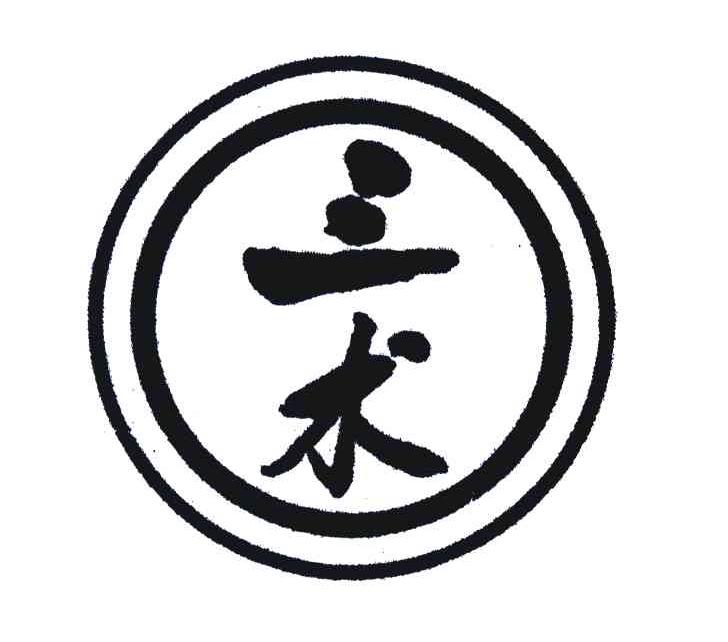 三术