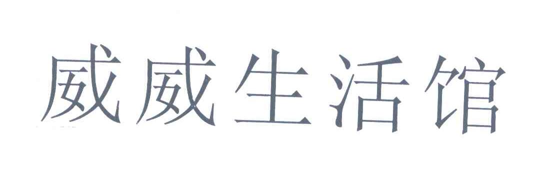 威威生活馆