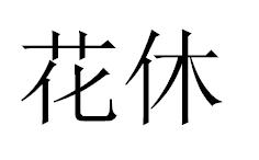 花休